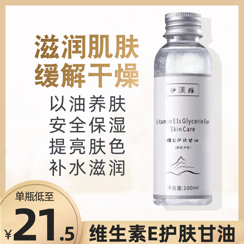 化妆师推【伊渼雅】维E护肤甘油