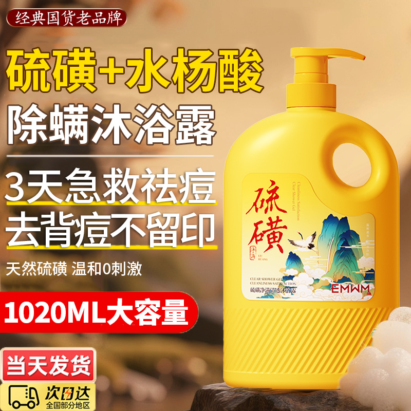 老国货热销1OOW+|硫磺除螨沐浴露