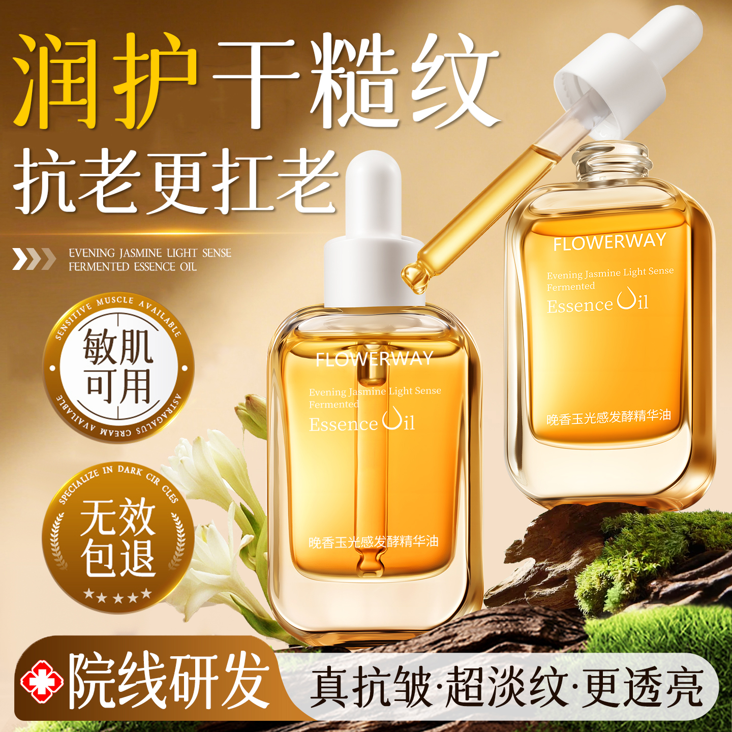 明星同款&焕亮紧致晚香玉精华油