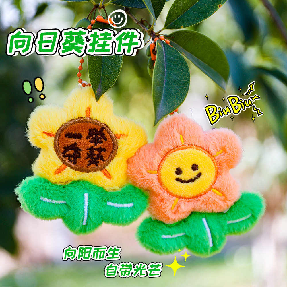 薄利多销一举夺魁毛绒挂件可爱花朵向日葵公仔包包挂饰儿童节钥匙