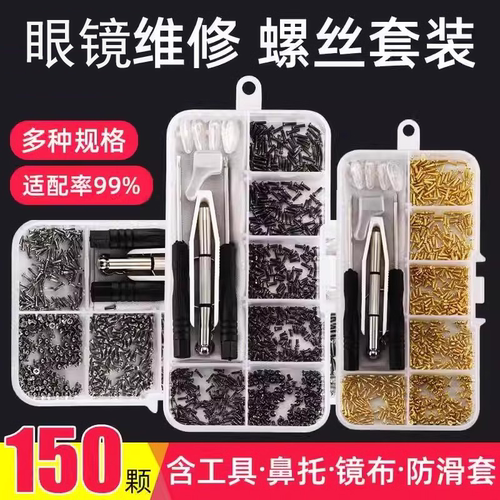 【便携修理】眼镜专用维修小螺丝