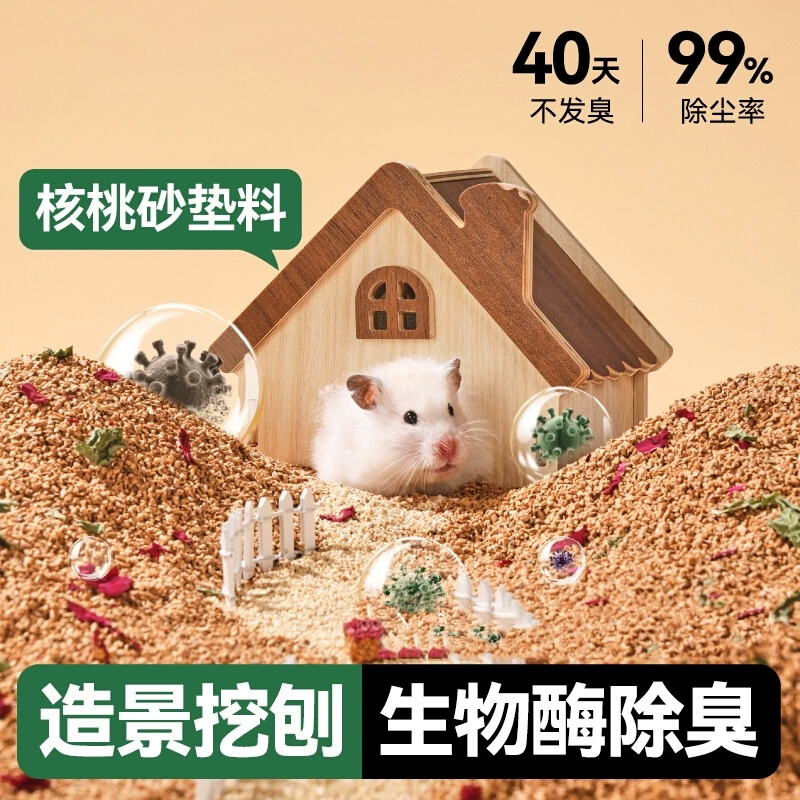 【除臭低尘】仓鼠花香核桃砂垫料
