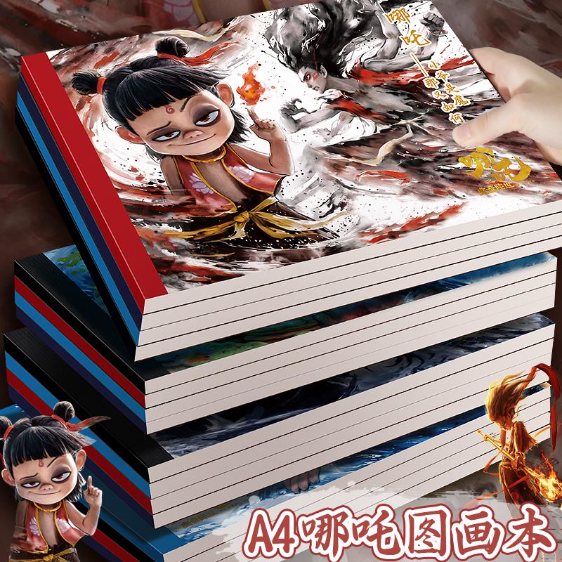 【加厚纸张】哪吒国潮A4图画本