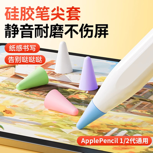 适用苹果ApplePencil电容笔尖套防滑耐磨静音不伤屏1 2一代二代ipencil平板硅胶笔尖保护套ipad触控类纸膜pro