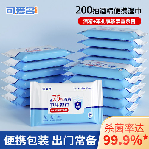 可爱多酒精湿巾杀菌消毒小包20包