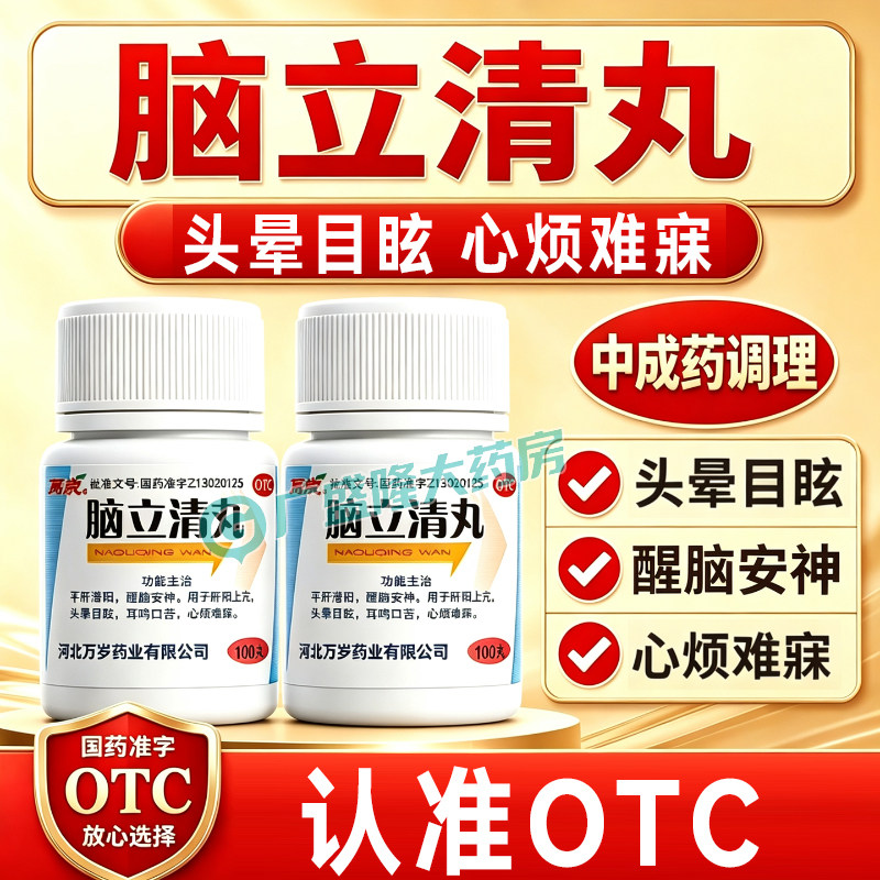 万岁脑立清丸100丸肝阳上亢头晕目眩耳鸣口苦难寐安神药