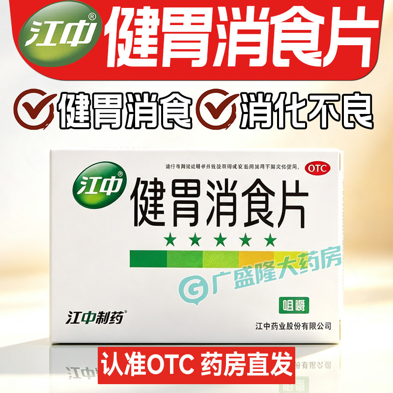 江中健胃消食片消化不良肠胃用药脾胃虚弱开胃健脾胃胀气