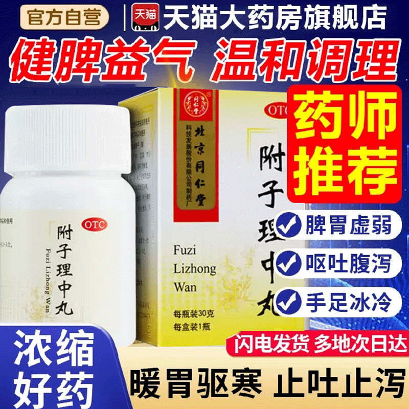 【同仁堂】附子理中丸0.1g*300丸/盒