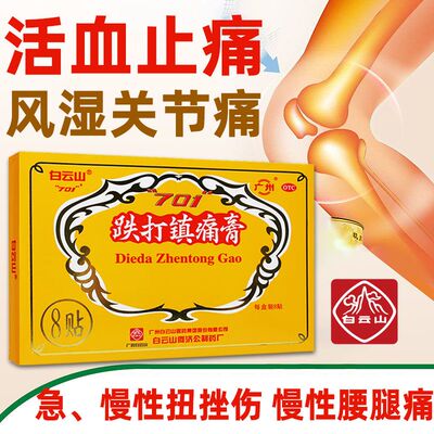 白云山701跌打镇疼贴膏风湿类关节痛疼活血止痛非罗浮山风湿药膏