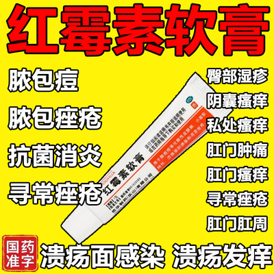 红霉素膏软膏外用正品消炎止痒私处痤疮婴儿官方旗舰店狗狗猫咪