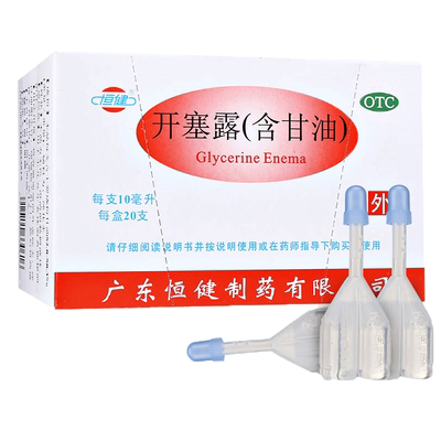 【恒健】开塞露(含甘油)52.8%~58.3%*10ml*20支/盒