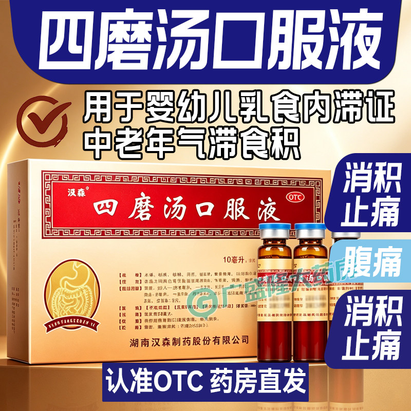 [汉森]四磨汤口服液10ml*8支/盒图片