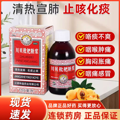 【三清山】川贝枇杷糖浆150ml*1瓶/盒