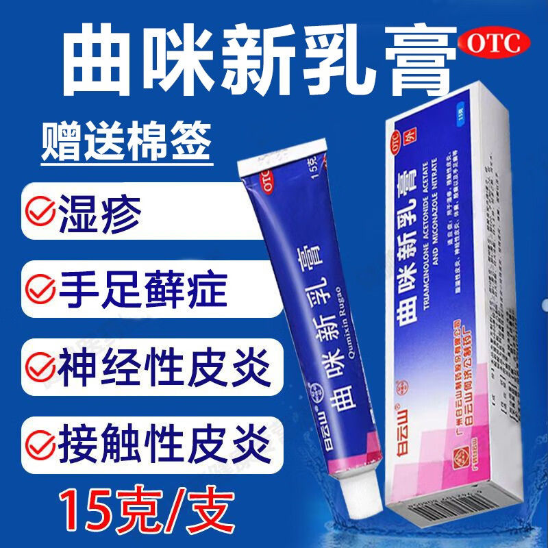 包邮】白云山曲咪新乳膏正品15g外用湿疹皮炎体股癣手足癣止痒药z