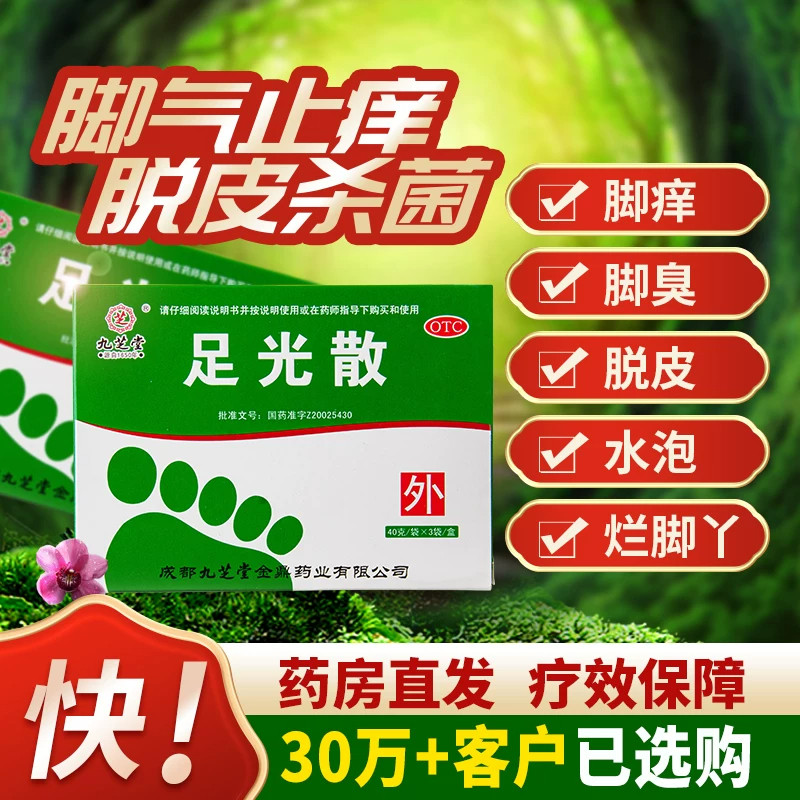 九芝堂足光散脚气止痒脱皮杀菌去真菌泡脚药包正品去脚气医用药粉