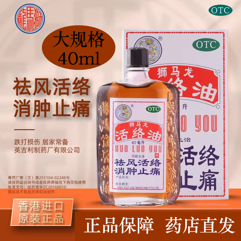 狮马龙活络油港版40ml官方旗舰店云南白药膏药舒筋活血止痛消炎正