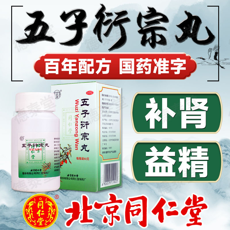 【同仁堂】五子衍宗丸60g*1瓶/盒