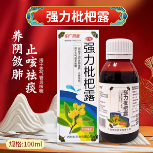 中广药业 强力枇杷露止咳糖浆100ml养阴敛肺止咳祛痰支气管炎咳嗽
