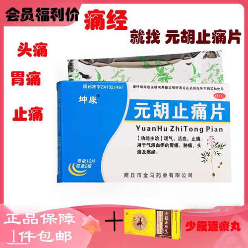 【坤康】元胡止痛片24片/盒