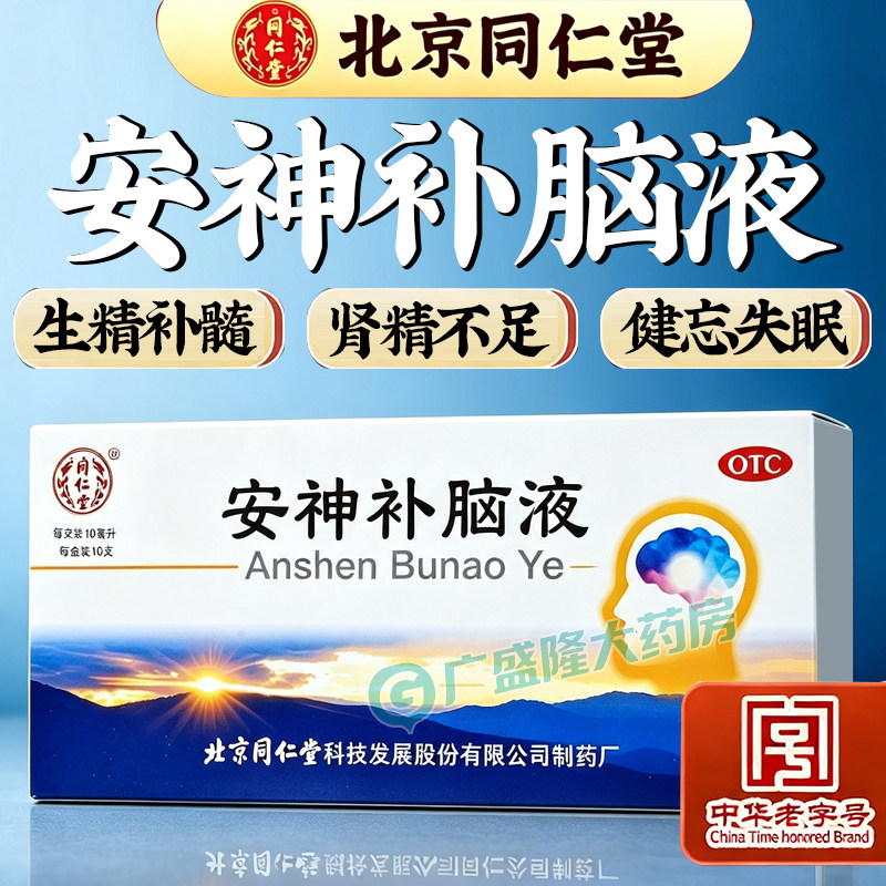 同仁堂安神补脑液 改善睡眠记忆减退 头晕乏力健忘失眠神经衰弱