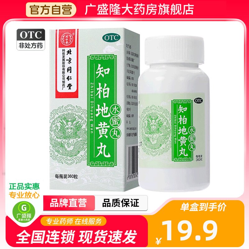 北京同仁堂知柏地黄丸同仁堂官方旗舰店知伯支柏芝柏非口服液浓缩