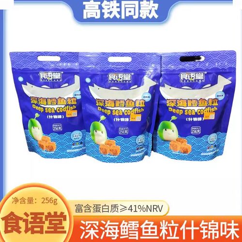 高铁同款食语堂深海鳕鱼粒256g海鲜解馋儿童零食含蛋白质DHA藻油
