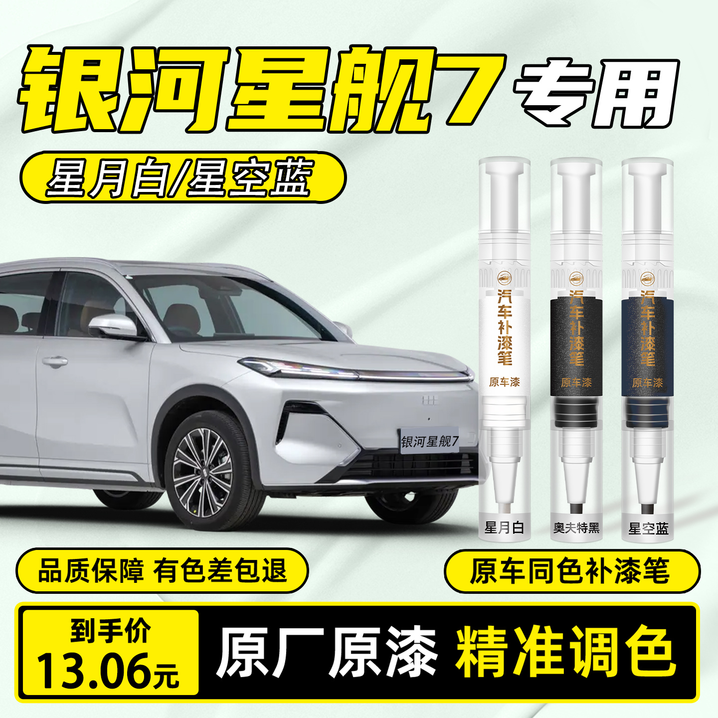 【吉利俱乐部推荐】星舰7补漆笔