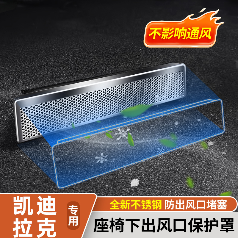 【凯迪拉克】不锈钢出风口保护罩