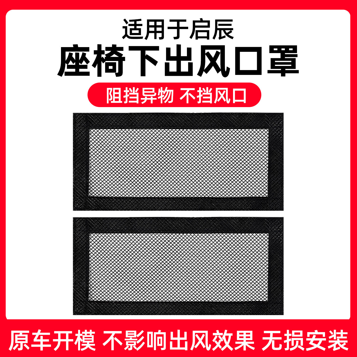 【启辰专用】座椅出风口防尘网