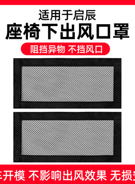启辰星VX6/D60/T60/EV大Vddi汽车座椅下后排出风口保护罩防尘网盖