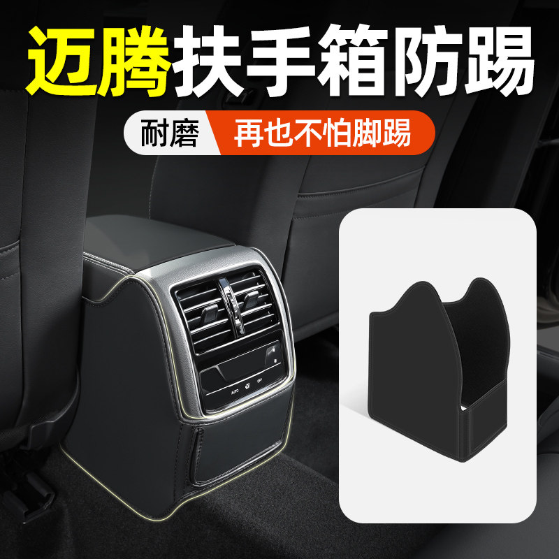 【大众迈腾专用】扶手箱防踢垫