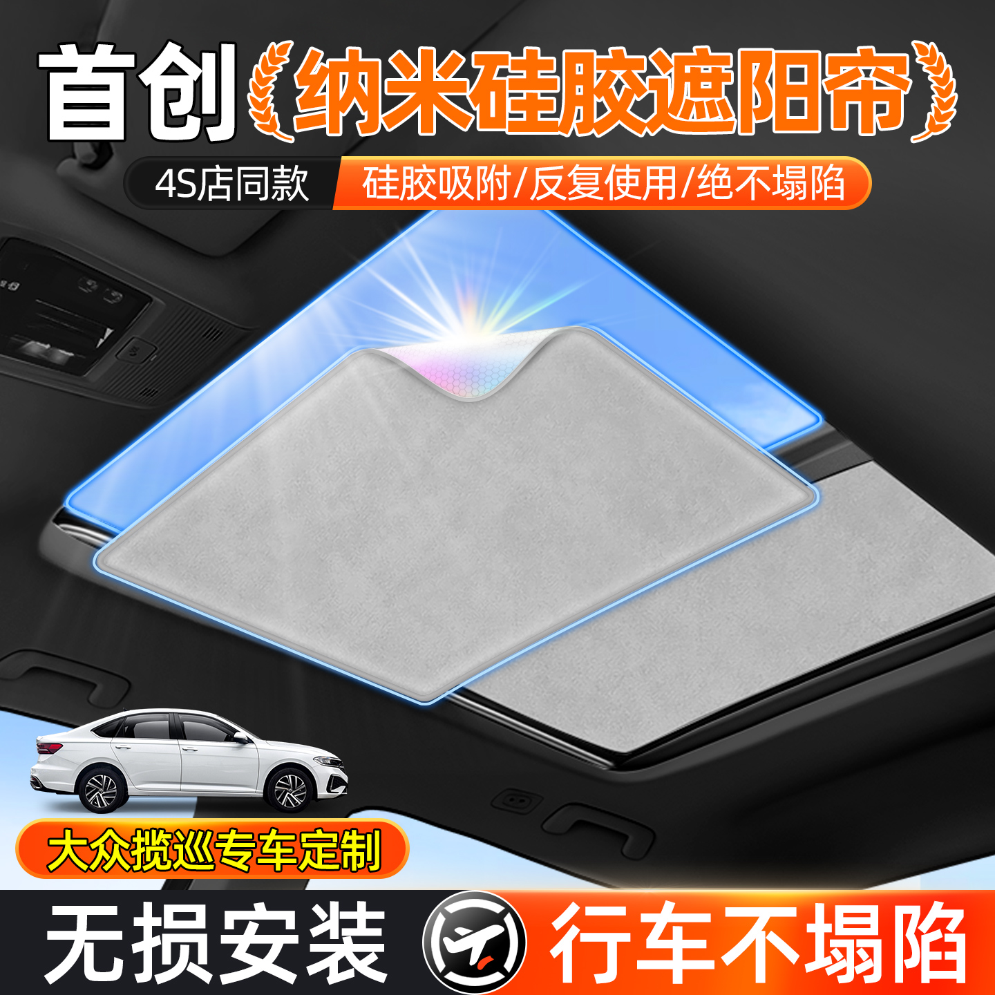 大众揽巡【硅胶吸附】天窗遮阳帘