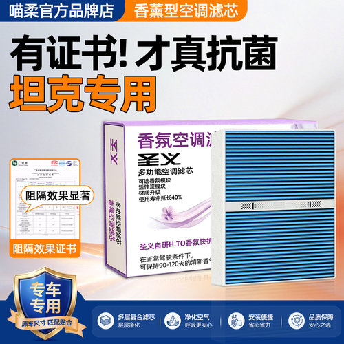 【坦克专用】香薰空调滤芯