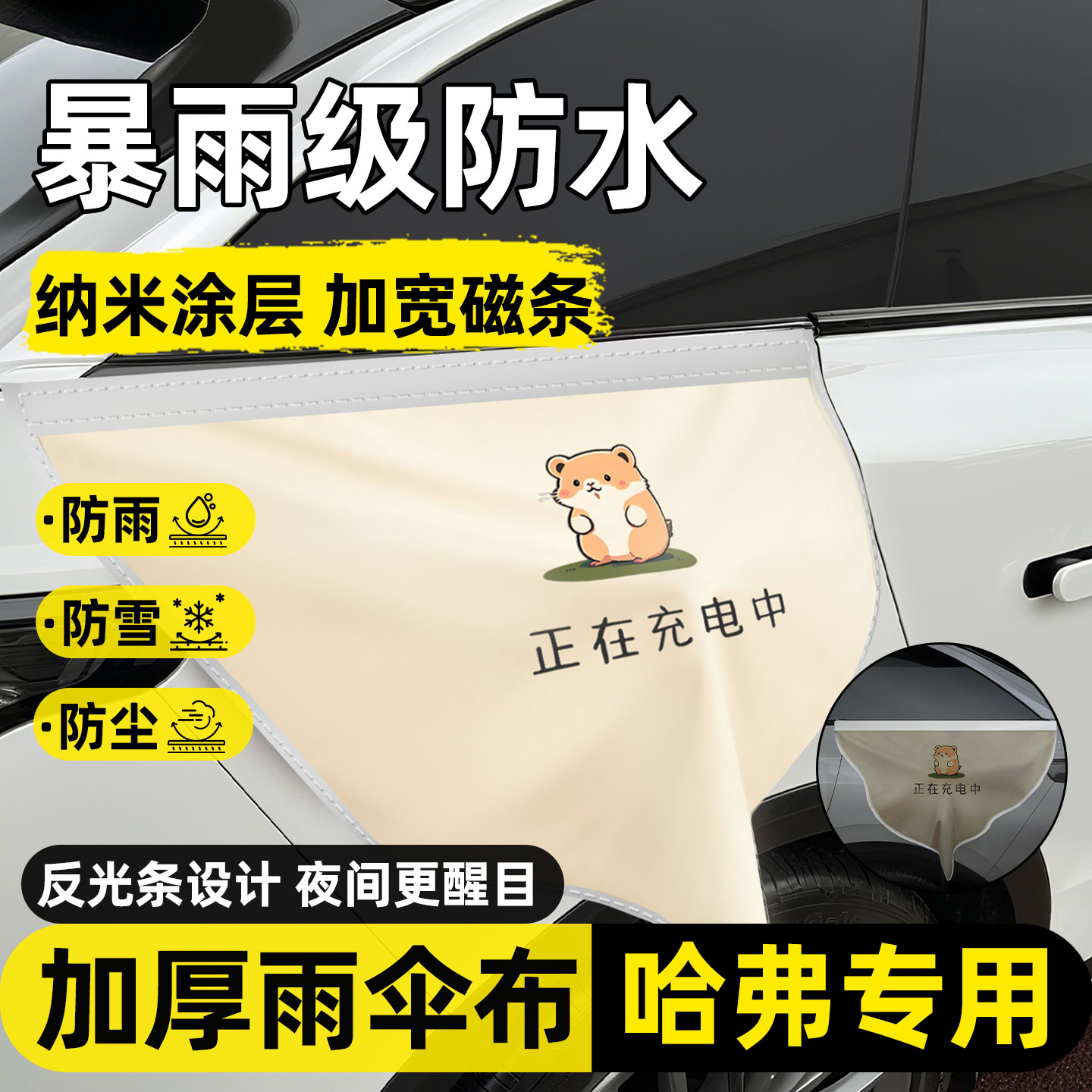 【暴雨级防水】哈弗充电枪防雨罩