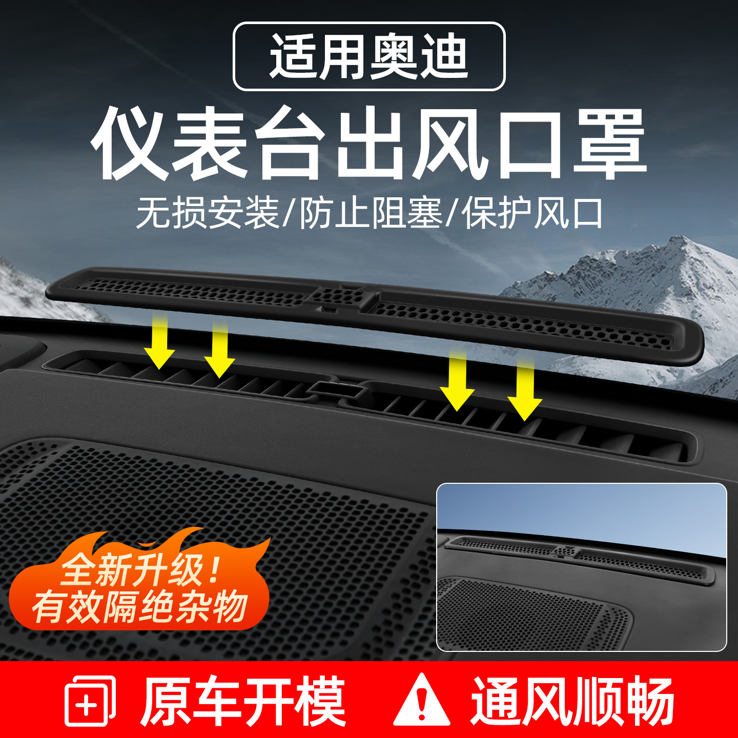 【奥迪车系】仪表台出风口保护罩