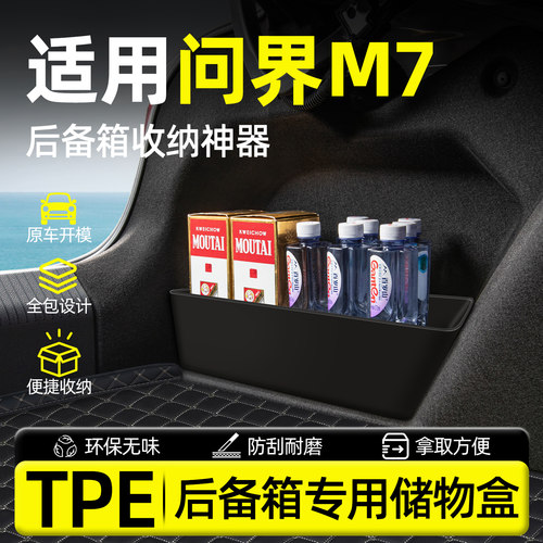 【问界M7专用】TPE后备箱储物盒
