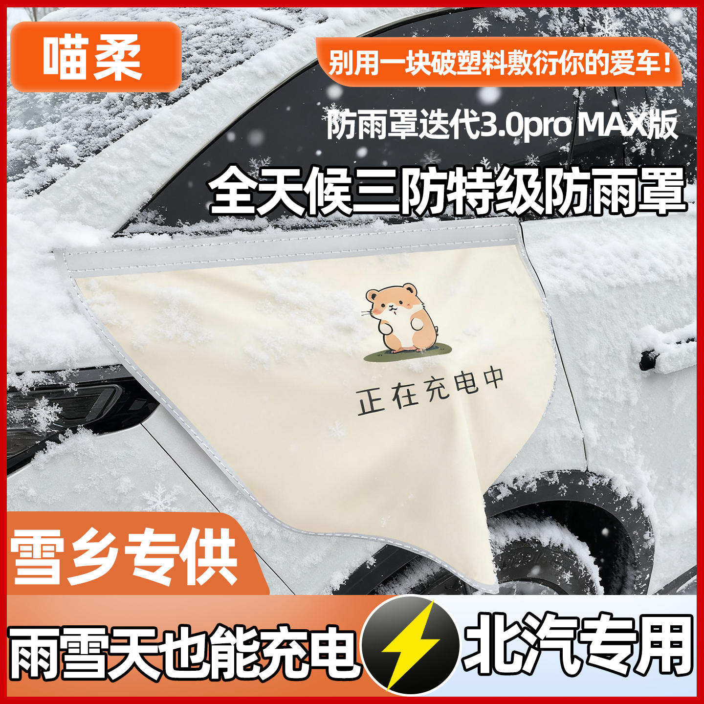 【暴雨级防水】北汽充电枪防雨罩