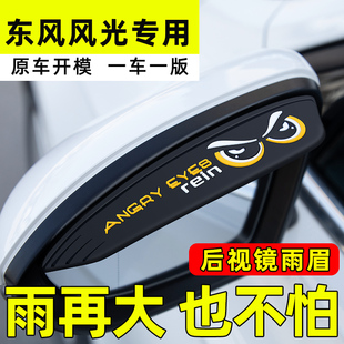 东风风光580/330/380七座汽车内配件用品大全后视镜挡雨眉晴雨挡