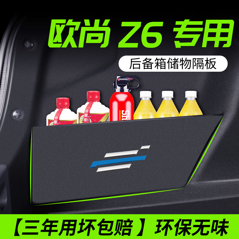 适用长安欧尚z6汽车内饰装饰用品配件大全后备箱隔板收纳箱储物盒