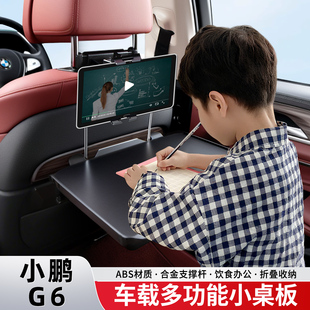 25款 小鹏G6车载小桌板汽车内折叠桌副驾驶折叠桌必备用品实用配件