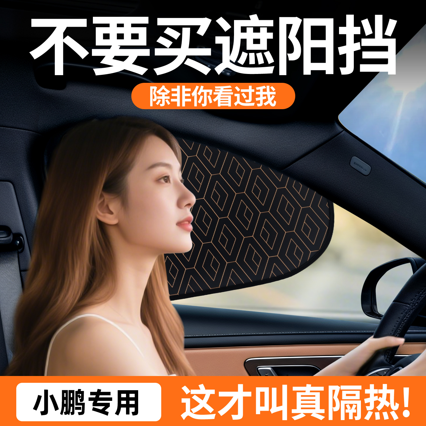 【小鹏专用】静电吸附遮阳挡