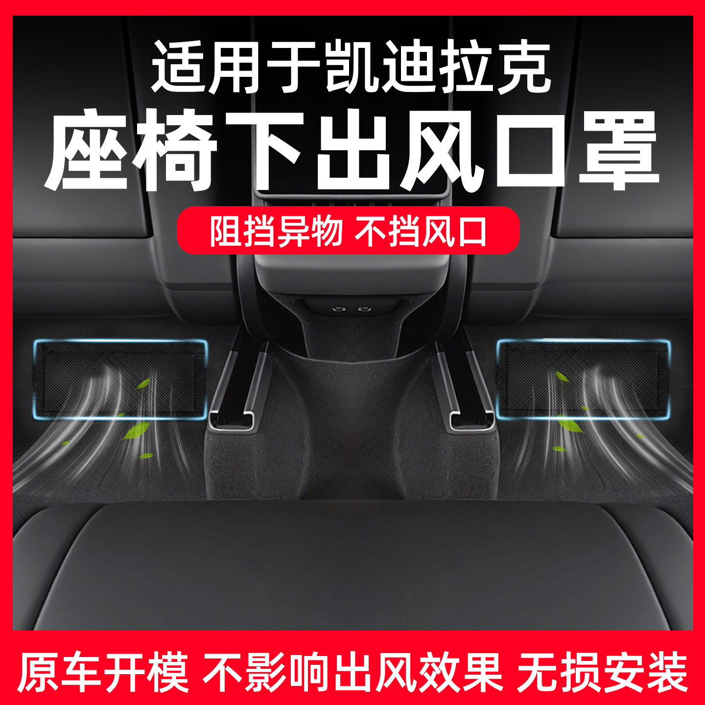 【凯迪拉克】座椅出风口防尘网