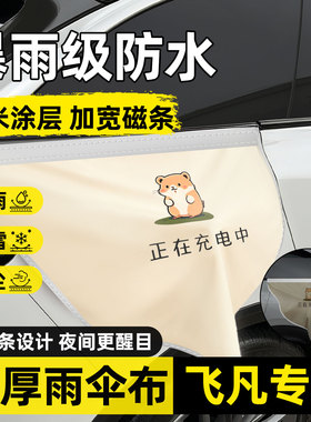 飞凡R7F7/MARVELr汽车电车充电枪户外防雨罩防水盖保护盖车内装饰