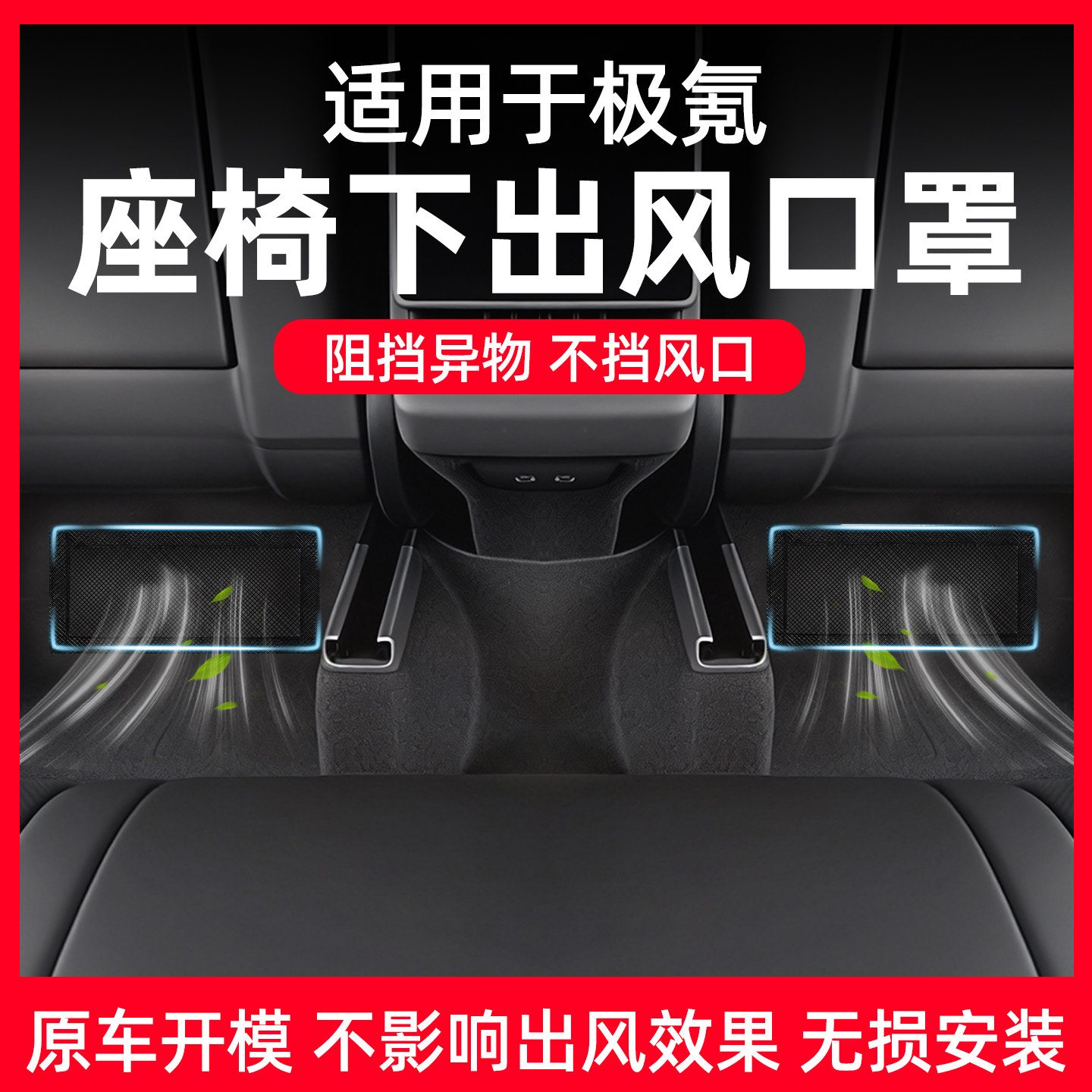 【极氪专用】座椅出风口防尘网