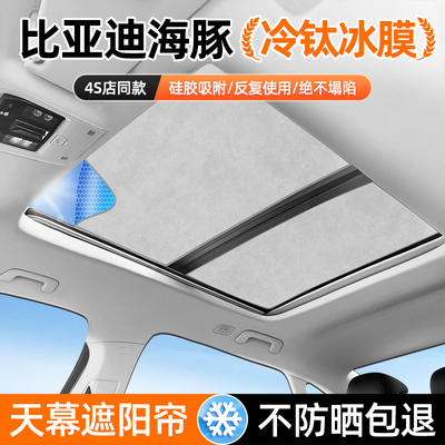 【比亚迪海豚专用】天窗遮阳帘