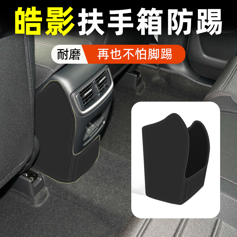 【适用皓影】扶手箱防踢垫