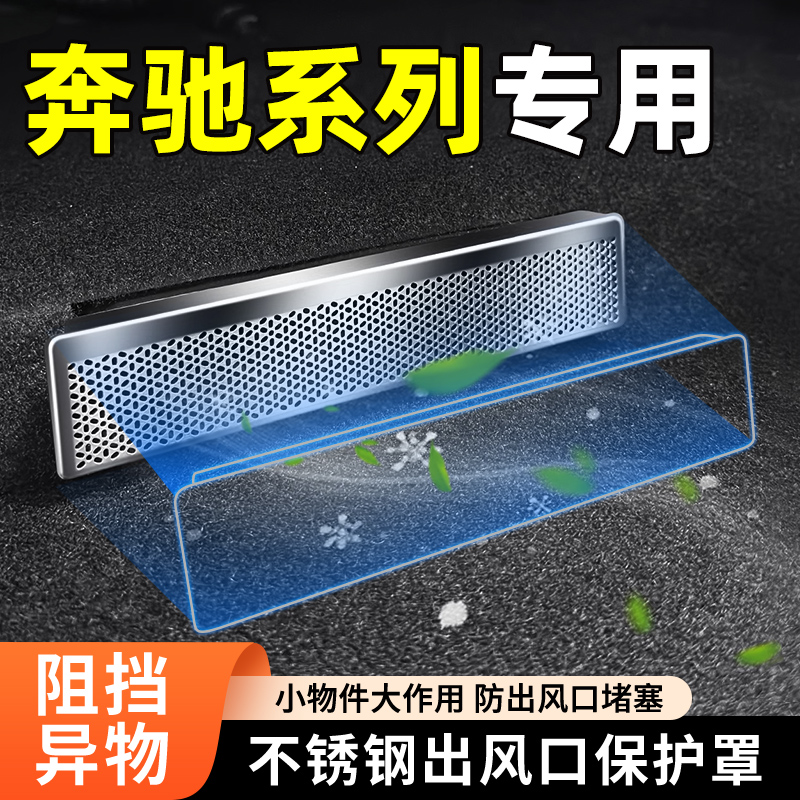奔驰系列专用座椅下出风口保护罩