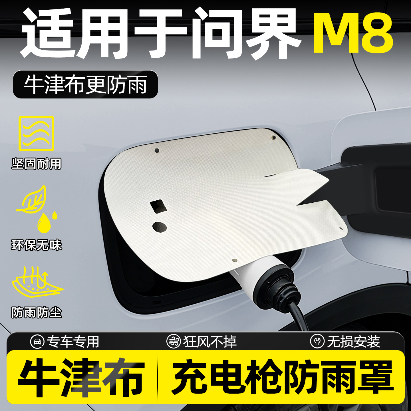 【牛津布超防雨】问界M8防雨罩