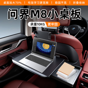 aito问界M8自驾游车载小桌板车内折叠桌副驾驶折叠桌车内装 饰用品