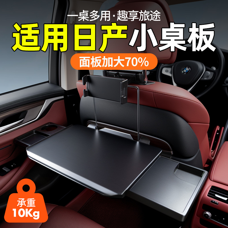 适用日产【加大桌面】后排小桌板